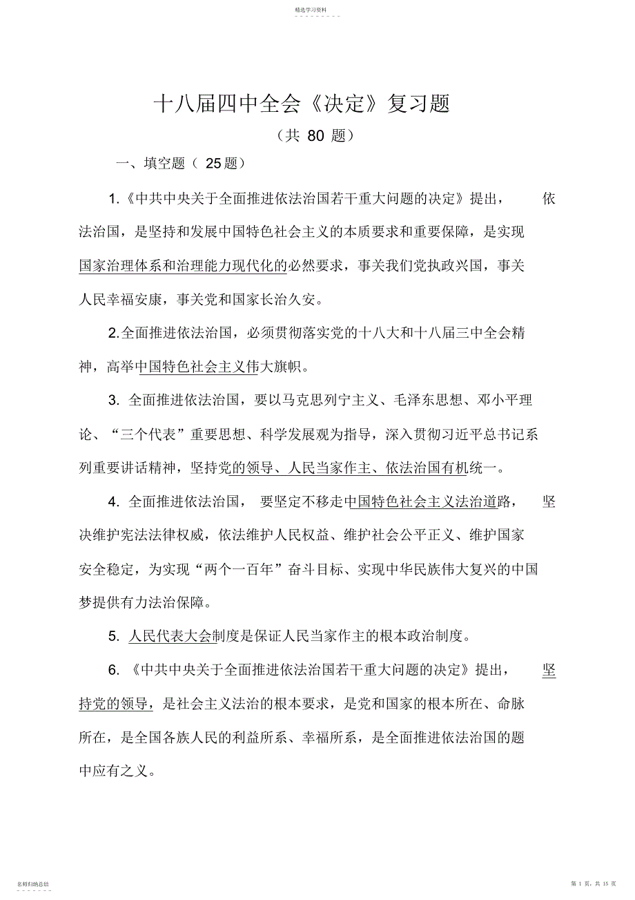 2022年十八届四中全会《决定》复习题_第1页
