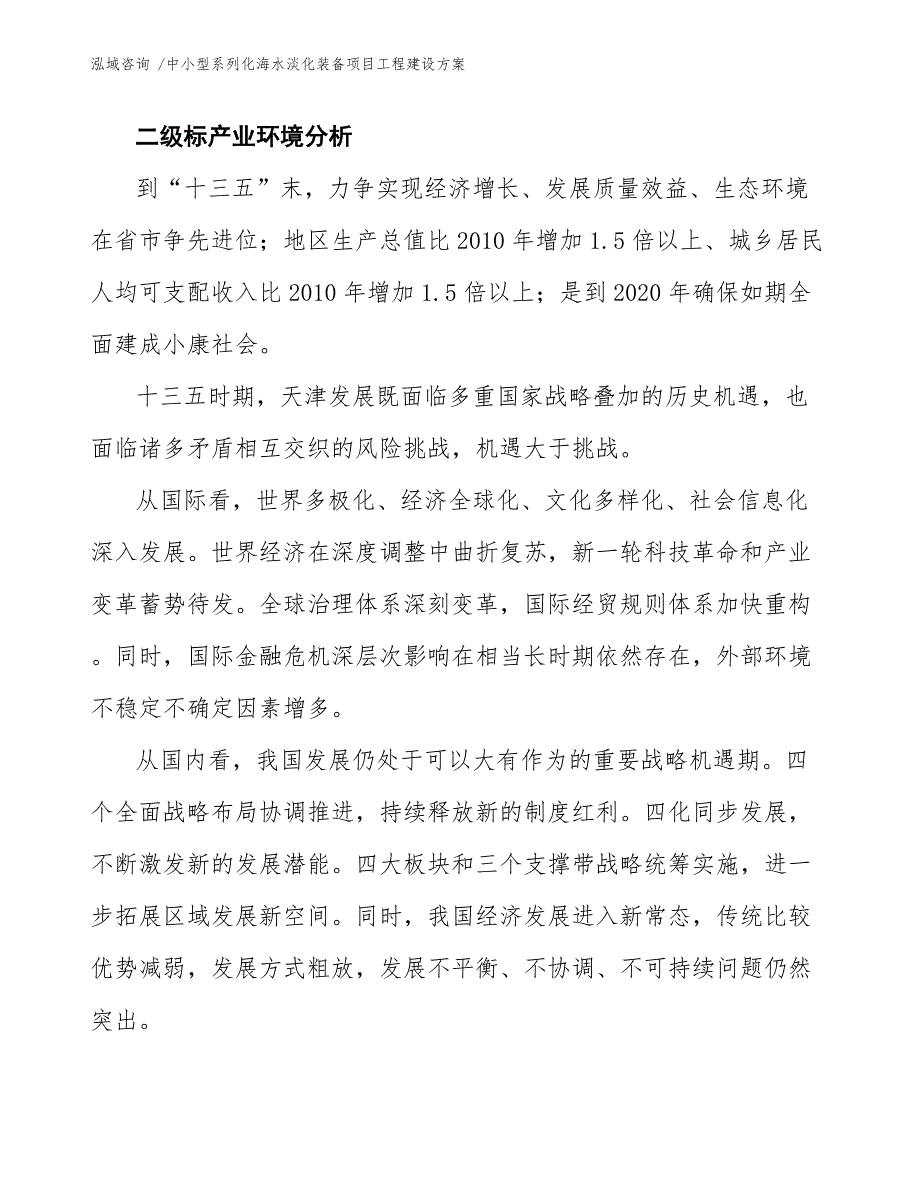 中小型系列化海水淡化装备项目工程建设方案-范文模板_第3页