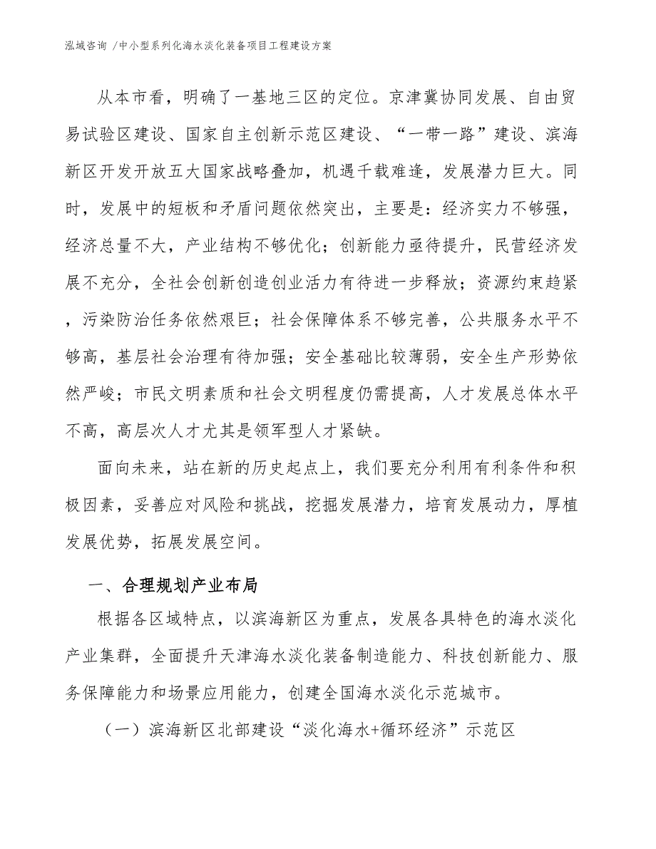 中小型系列化海水淡化装备项目工程建设方案-范文模板_第4页