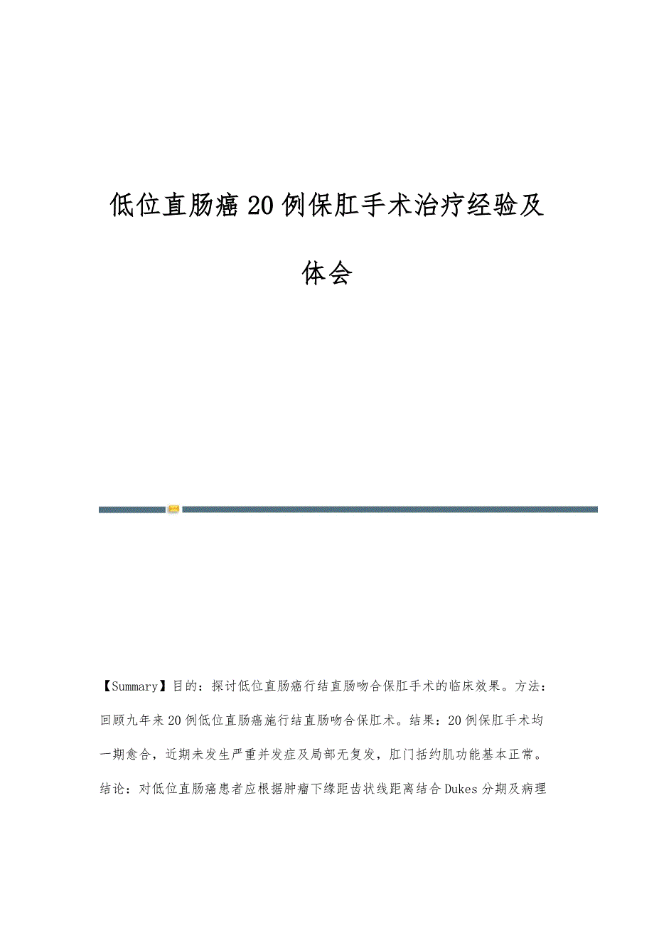 低位直肠癌20例保肛手术治疗经验及体会_第1页