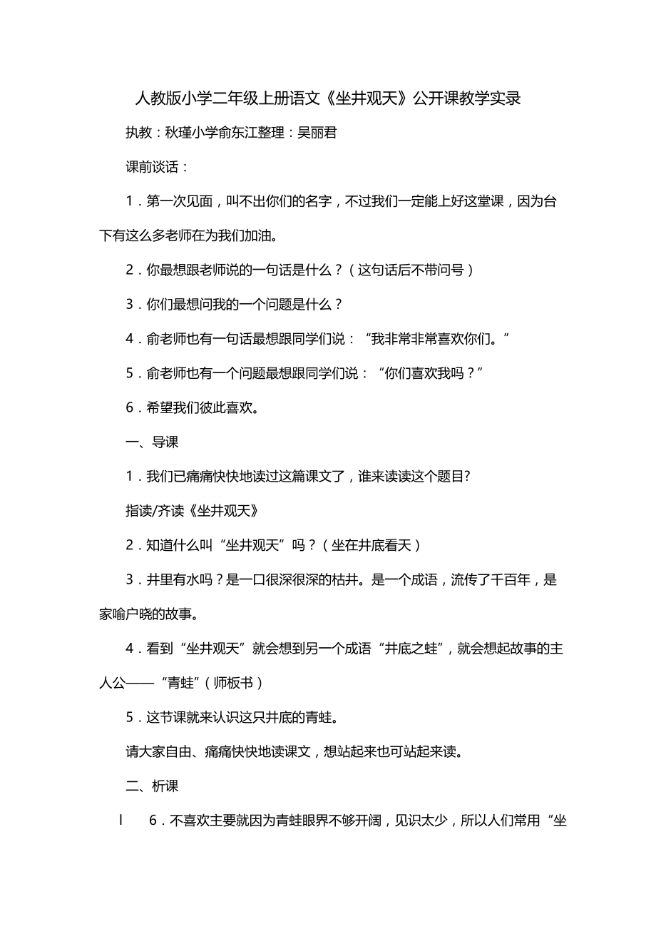 人教版小学二年级上册语文《坐井观天》公开课教学实录_第1页
