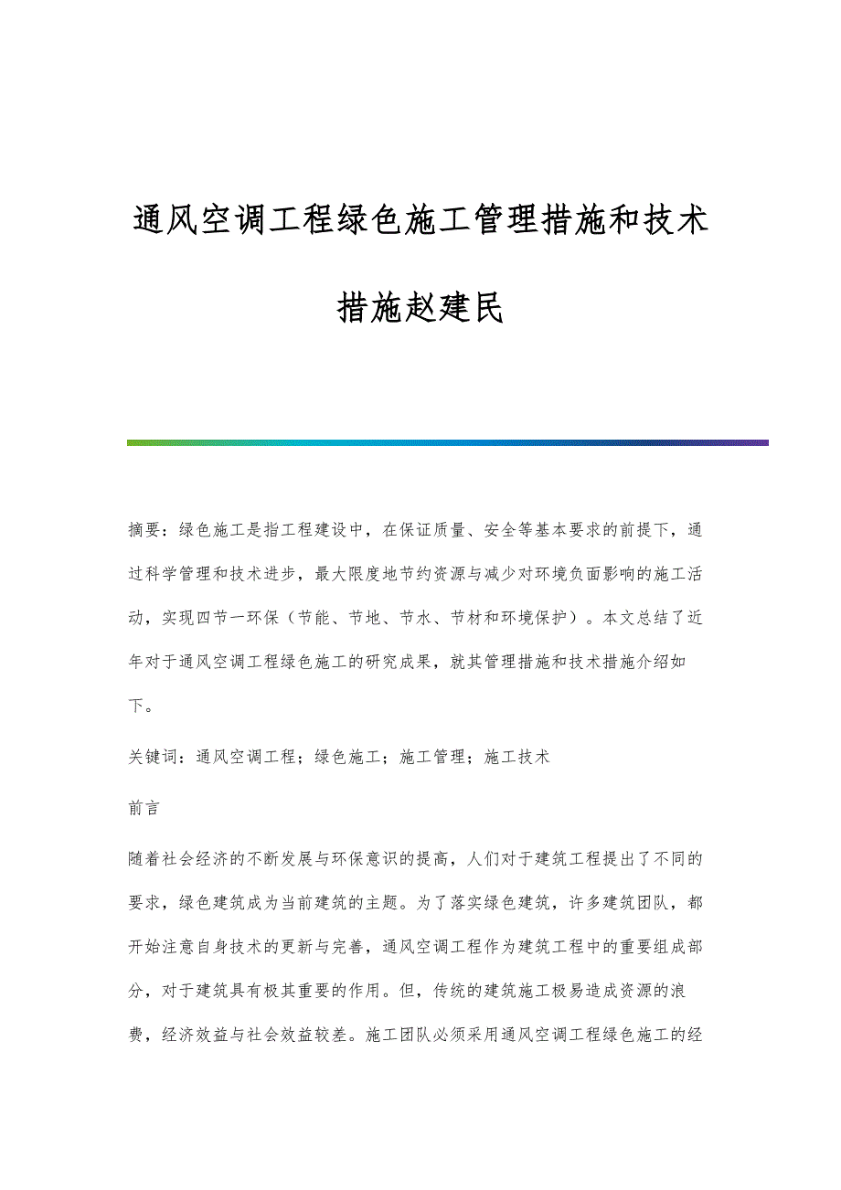 通风空调工程绿色施工管理措施和技术措施赵建民_第1页