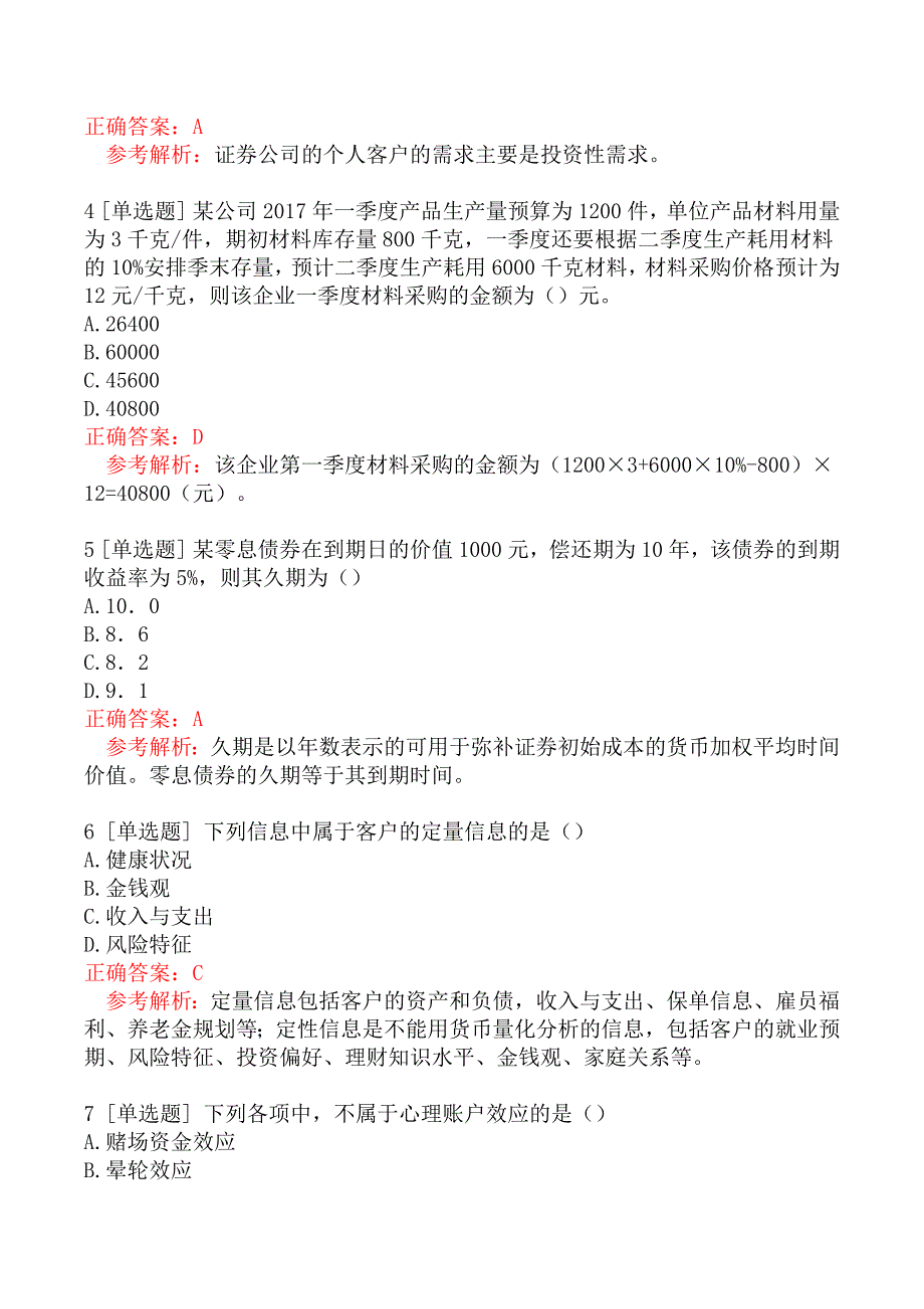 2021年证券投资顾问胜任能力考试《证券投资顾问业务》真题及答案_第4页