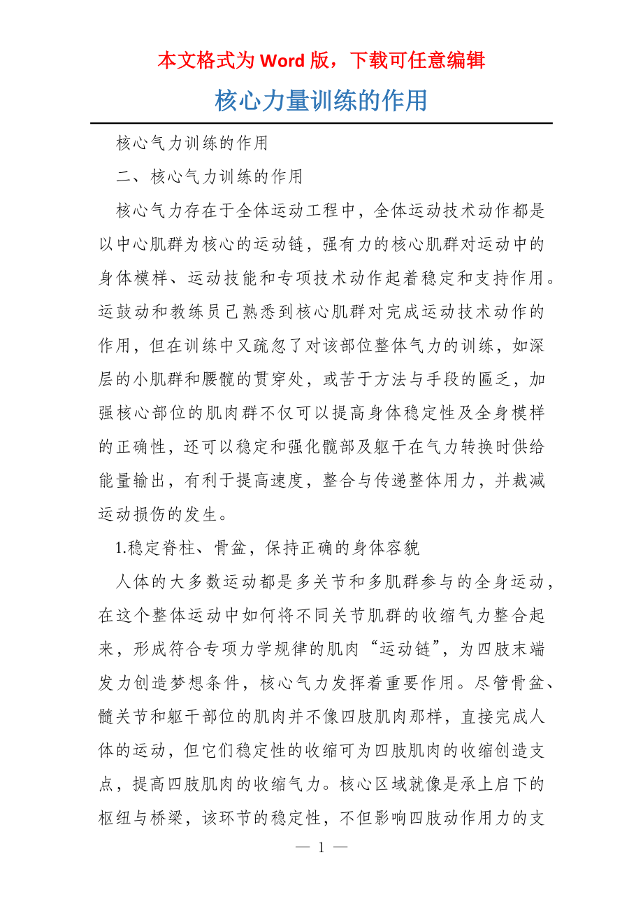 核心力量训练的作用_第1页