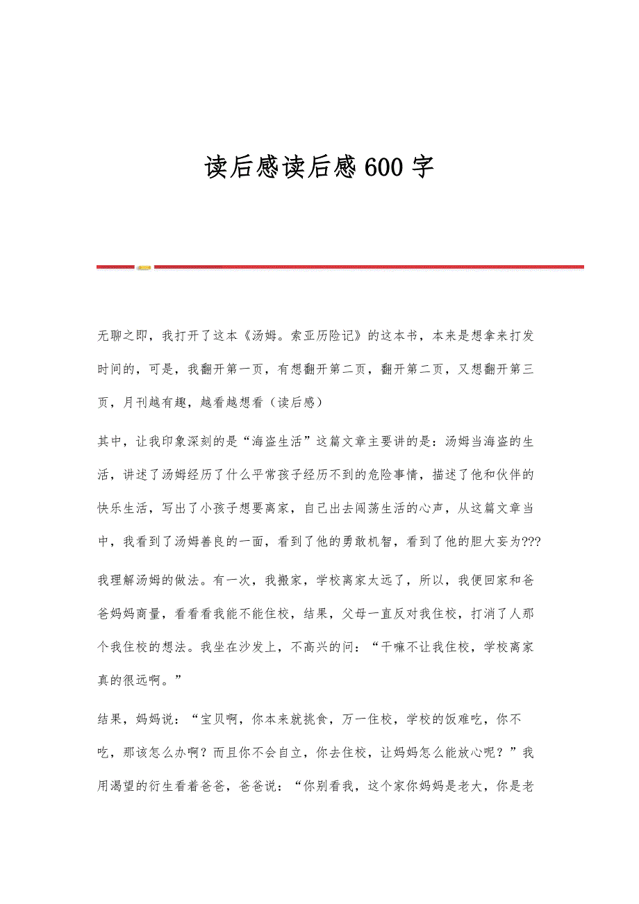 读后感读后感600字_第1页