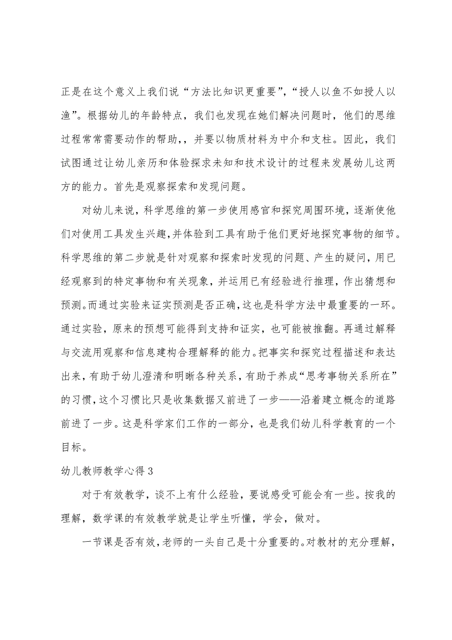 幼儿教师教学心得15篇（幼儿教师学期总结）_第3页