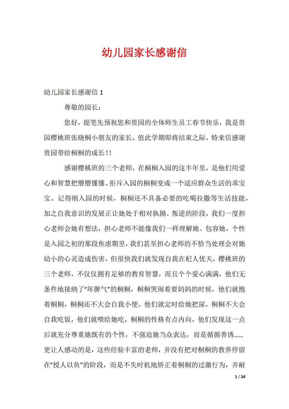 幼儿园家长感谢信_28_第1页