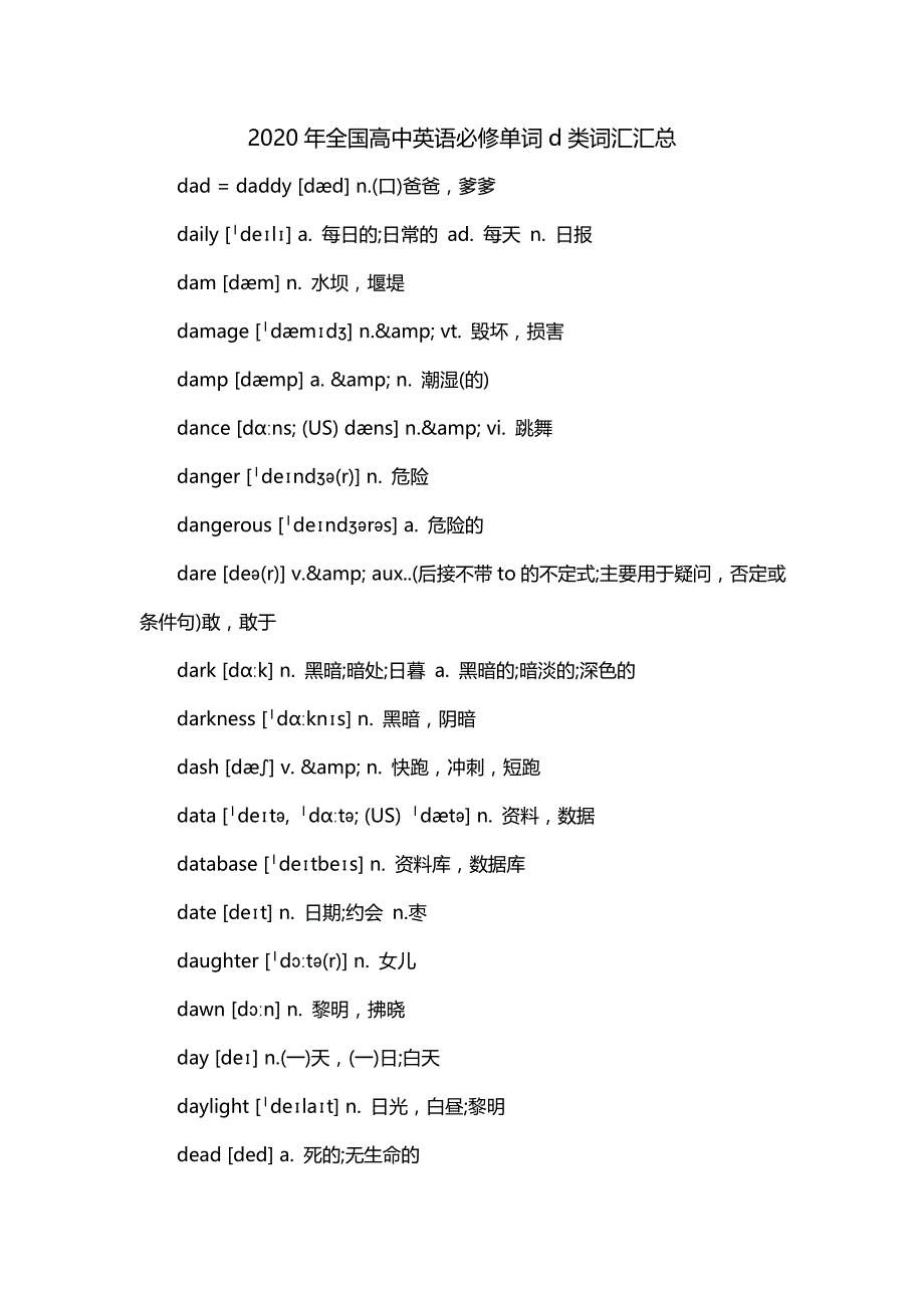 2020年全国高中英语必修单词d类词汇汇总_第1页