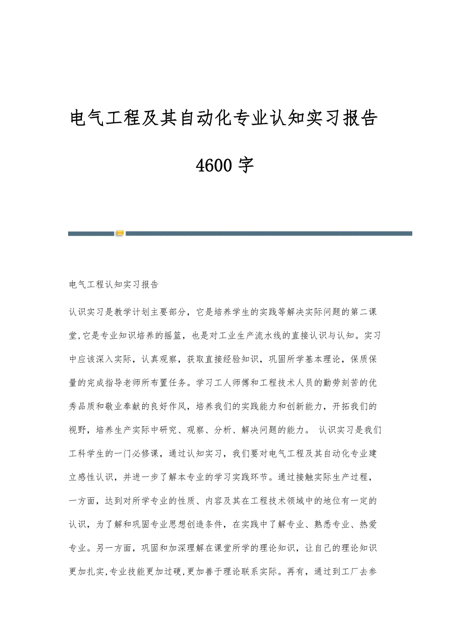 电气工程及其自动化专业认知实习报告4600字_第1页