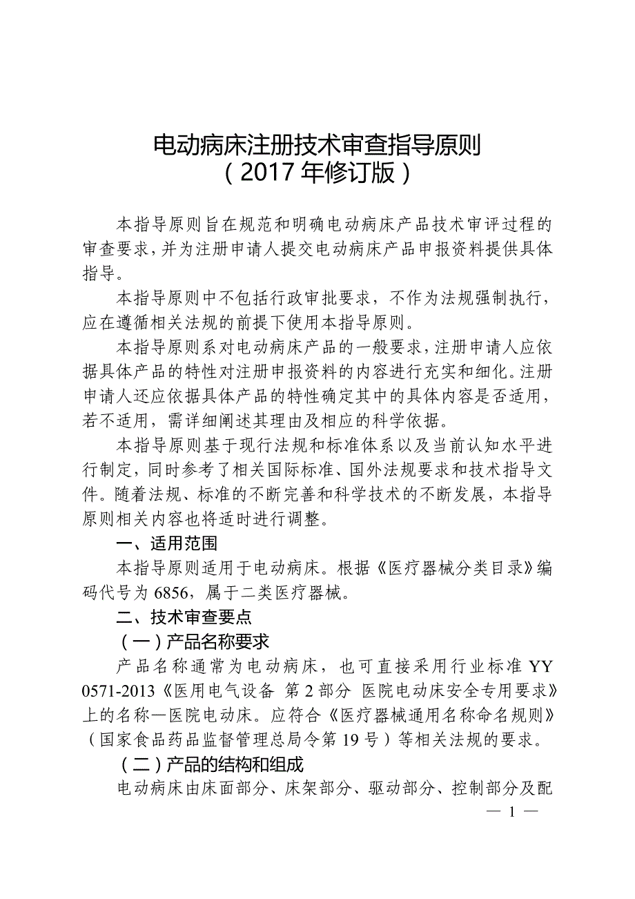 电动病床注册技术审查指导原则（2017年修订版）_第1页