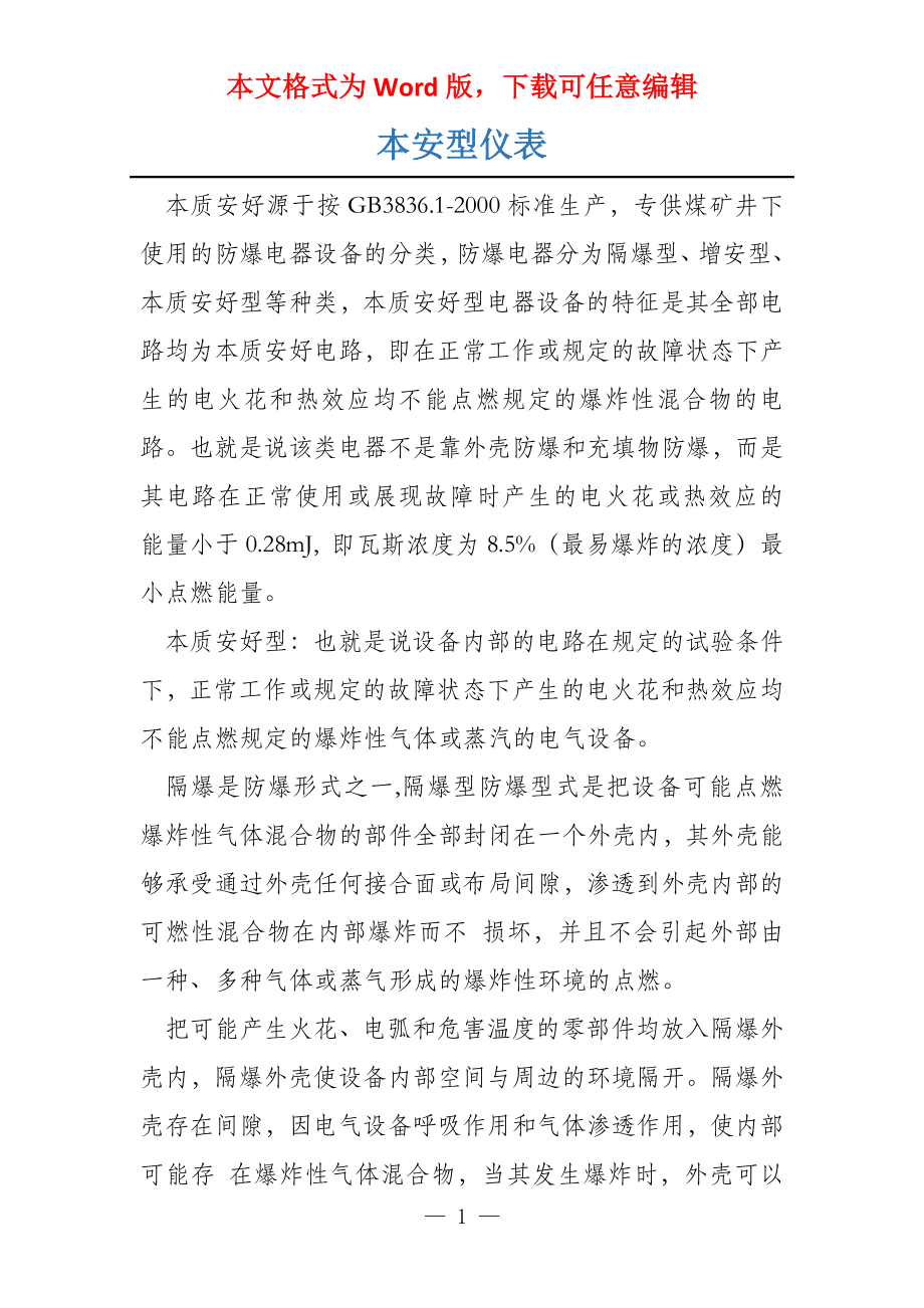 本安型仪表_第1页