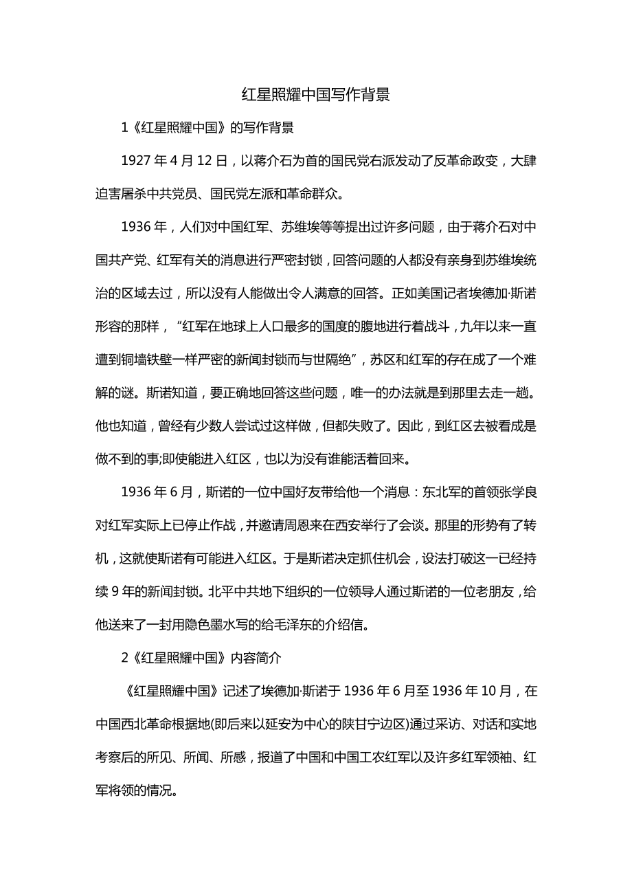 红星照耀中国写作背景_第1页