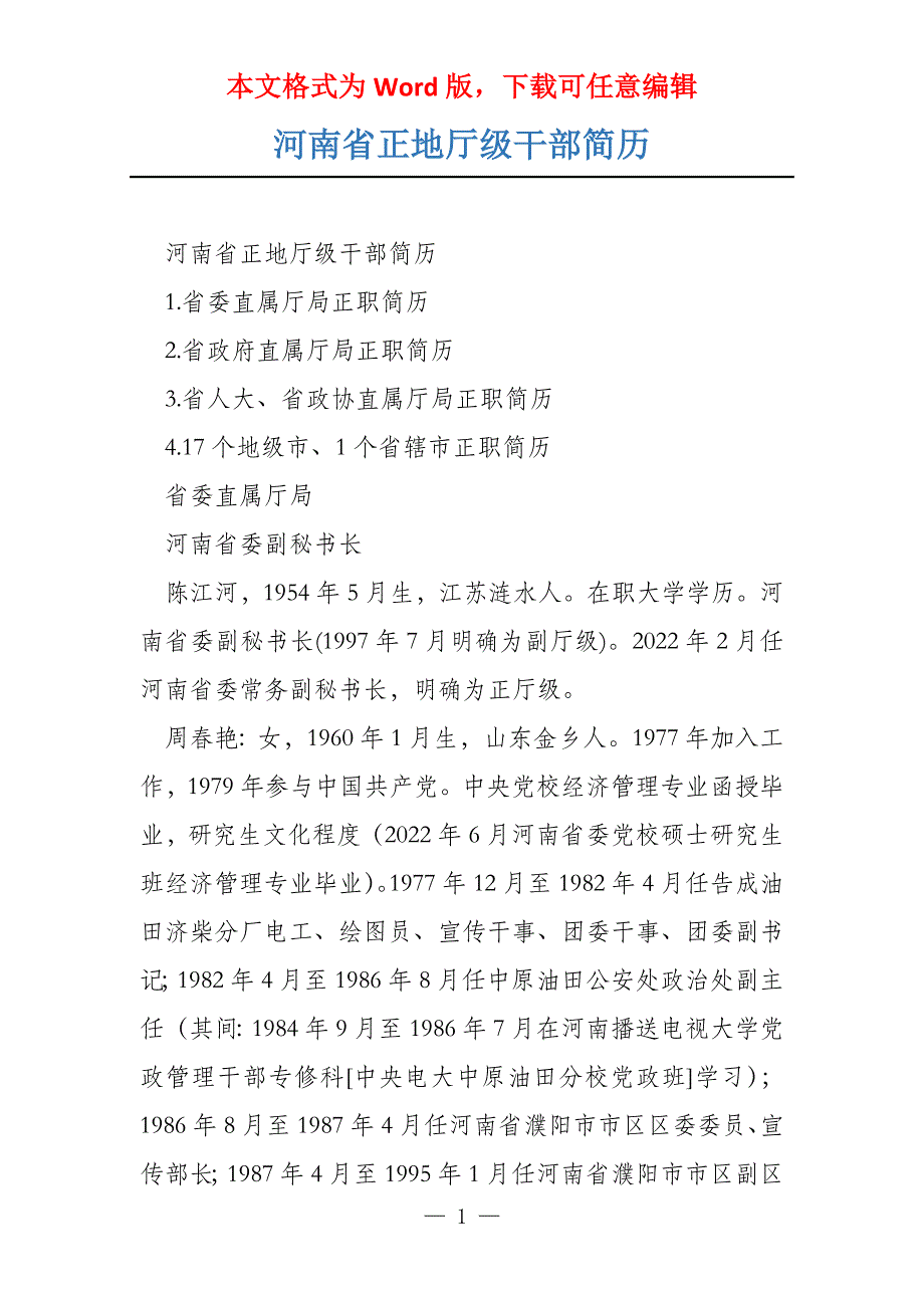 河南省正地厅级干部简历_第1页