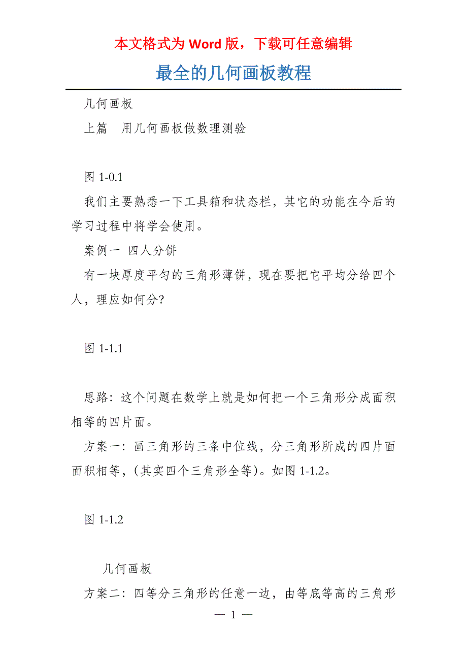 最全的几何画板教程_第1页