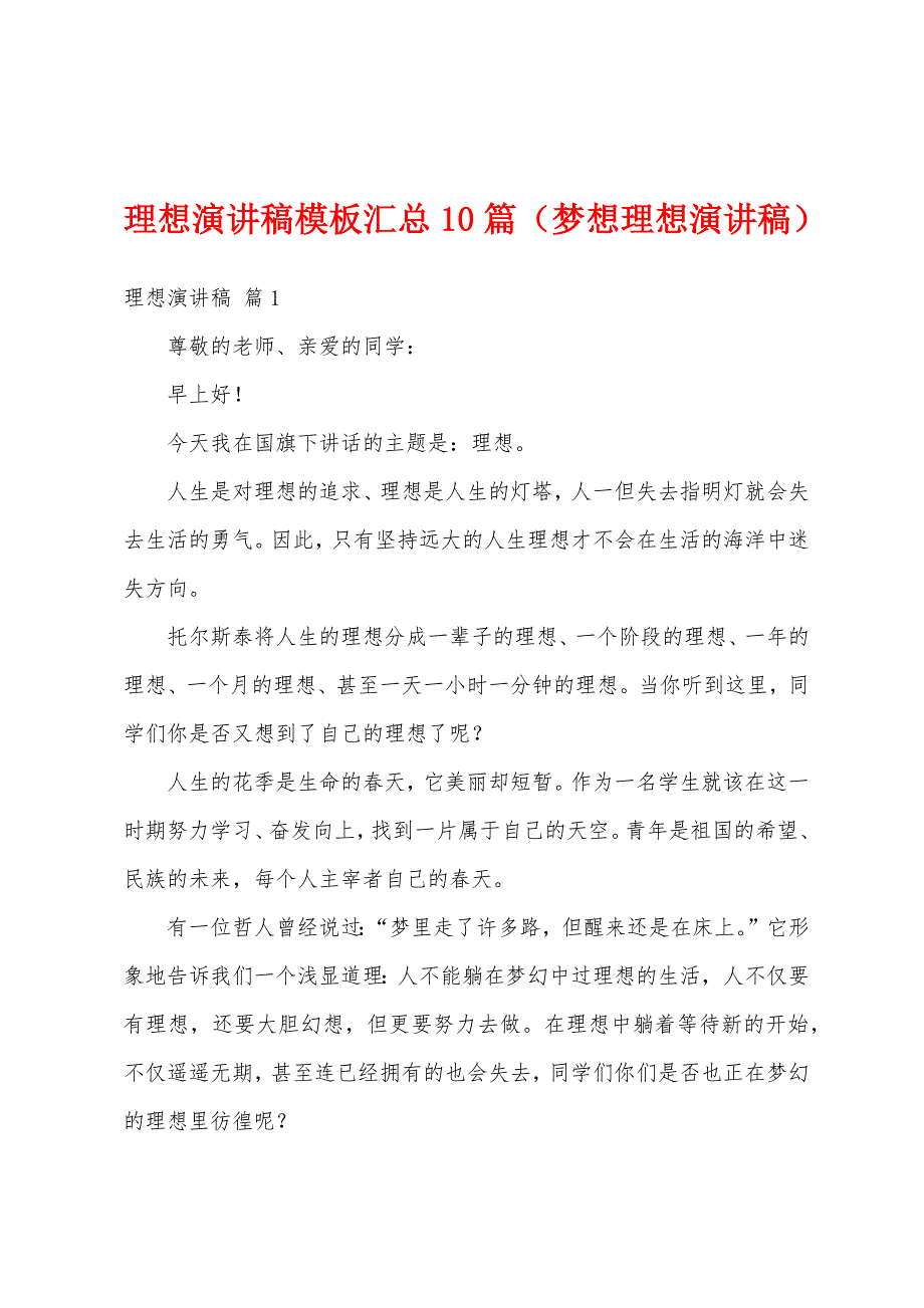 理想演讲稿模板汇总10篇（梦想理想演讲稿）_第1页