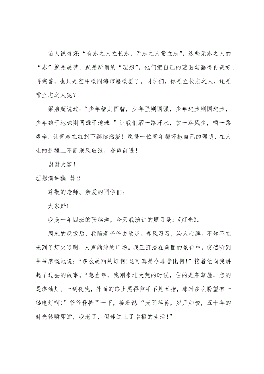 理想演讲稿模板汇总10篇（梦想理想演讲稿）_第2页