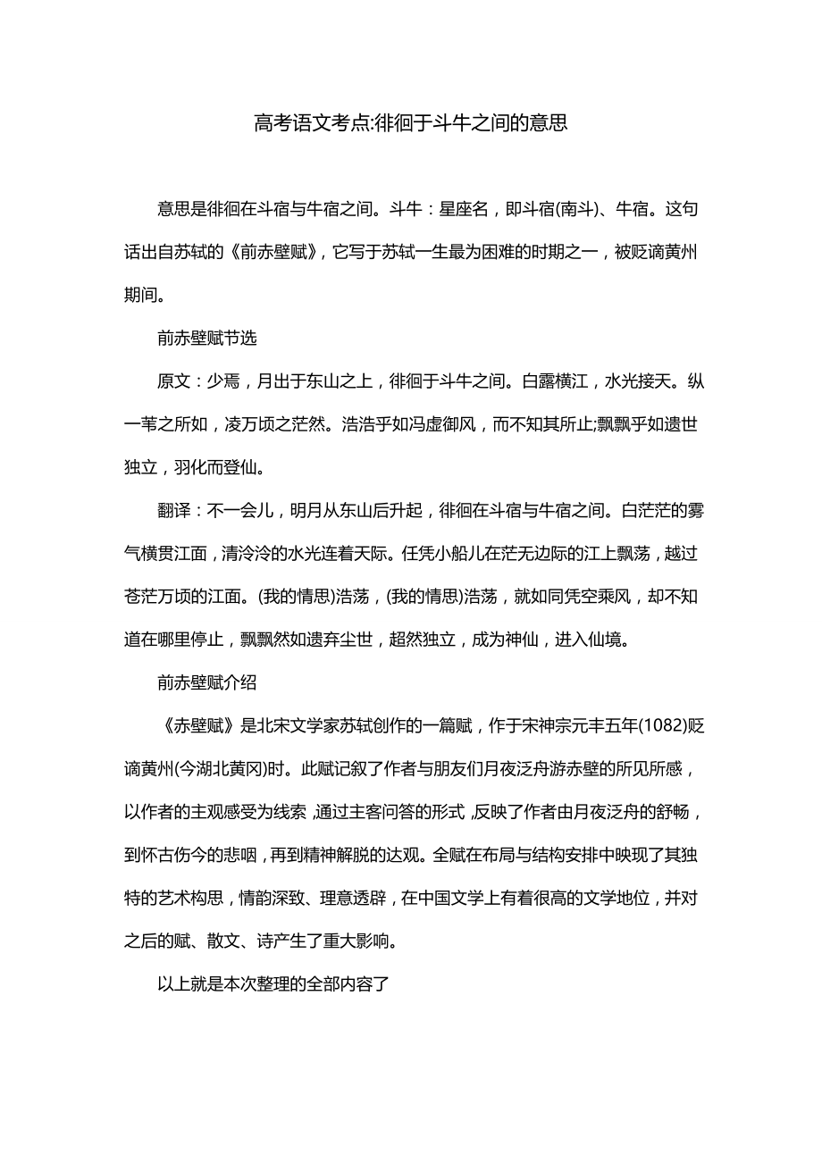 高考语文考点-徘徊于斗牛之间的意思_第1页
