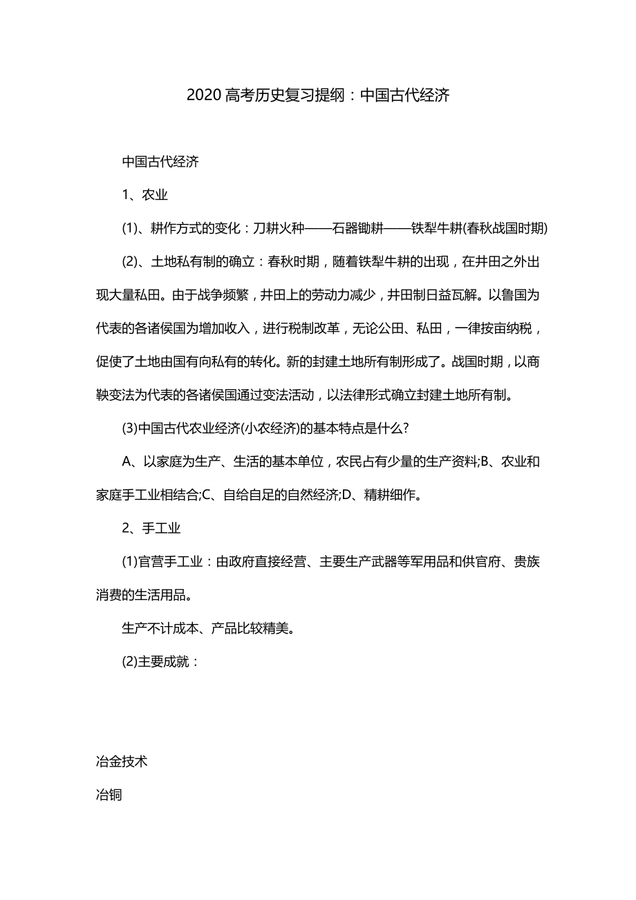 2020高考历史复习提纲：中国古代经济_第1页