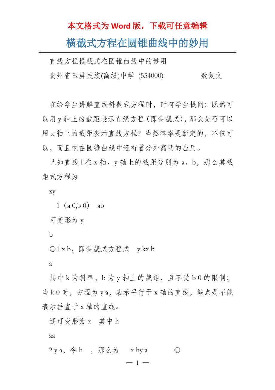 横截式方程在圆锥曲线中的妙用_第1页
