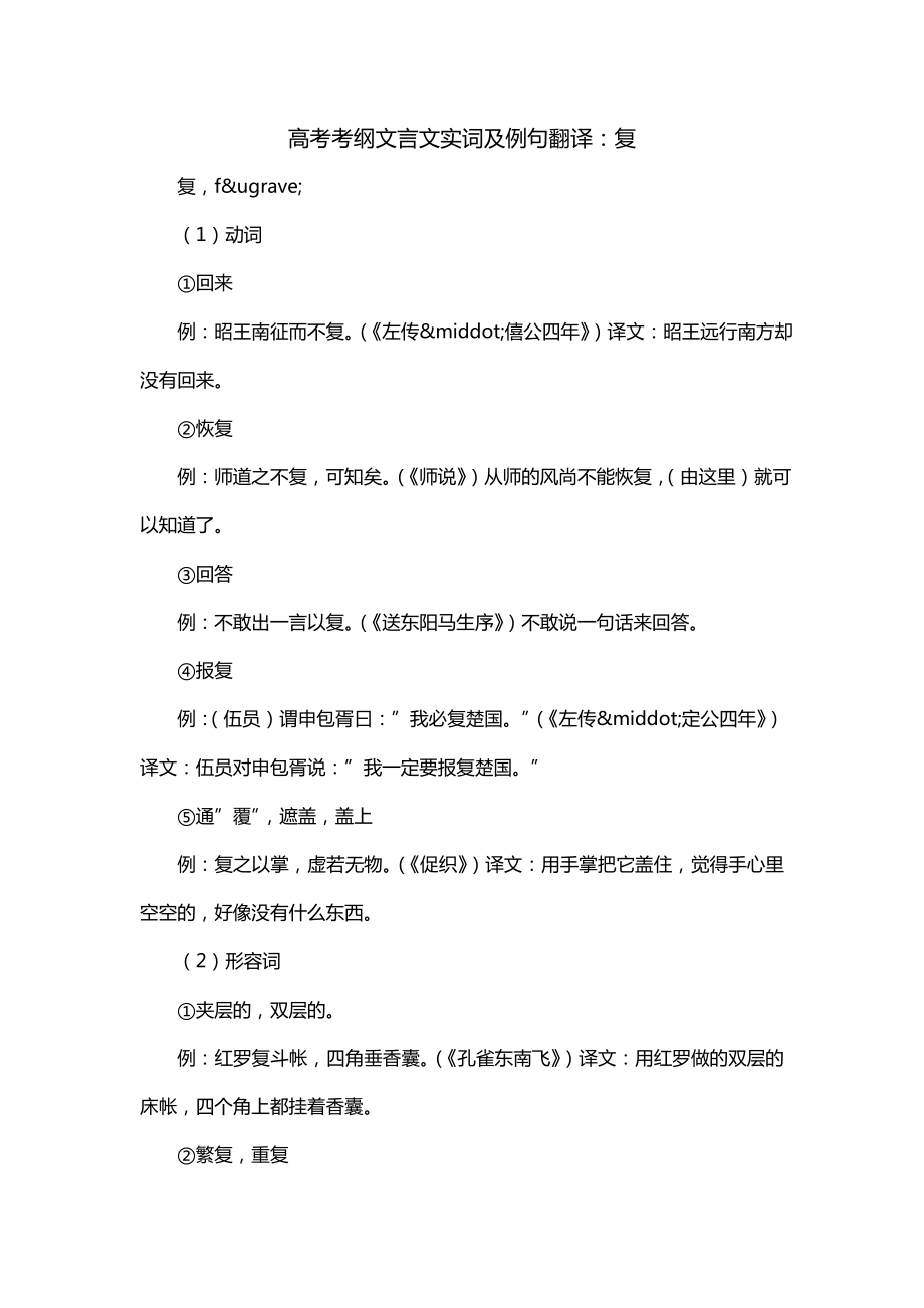 高考考纲文言文实词及例句翻译：复_第1页