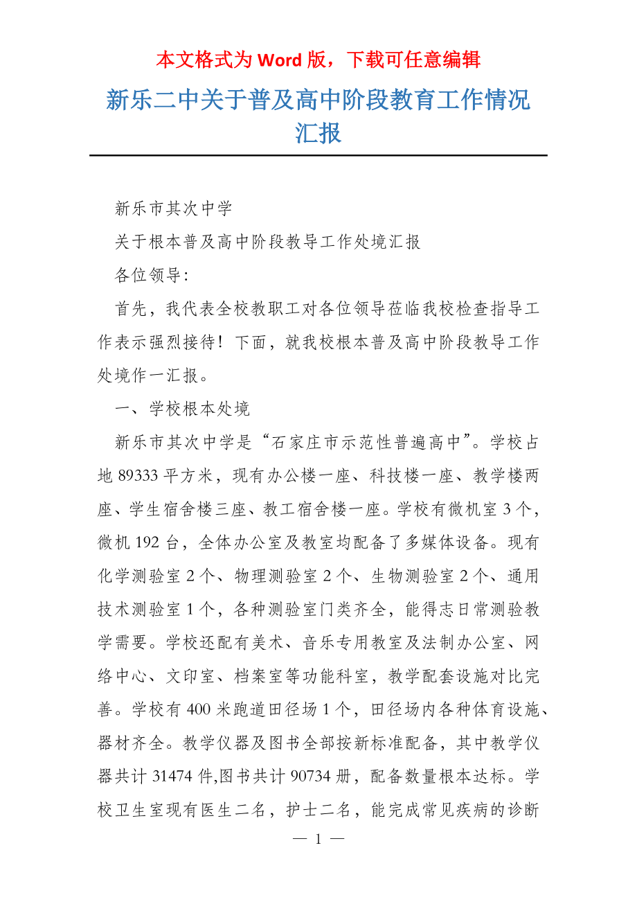 新乐二中关于普及高中阶段教育工作情况汇报_第1页