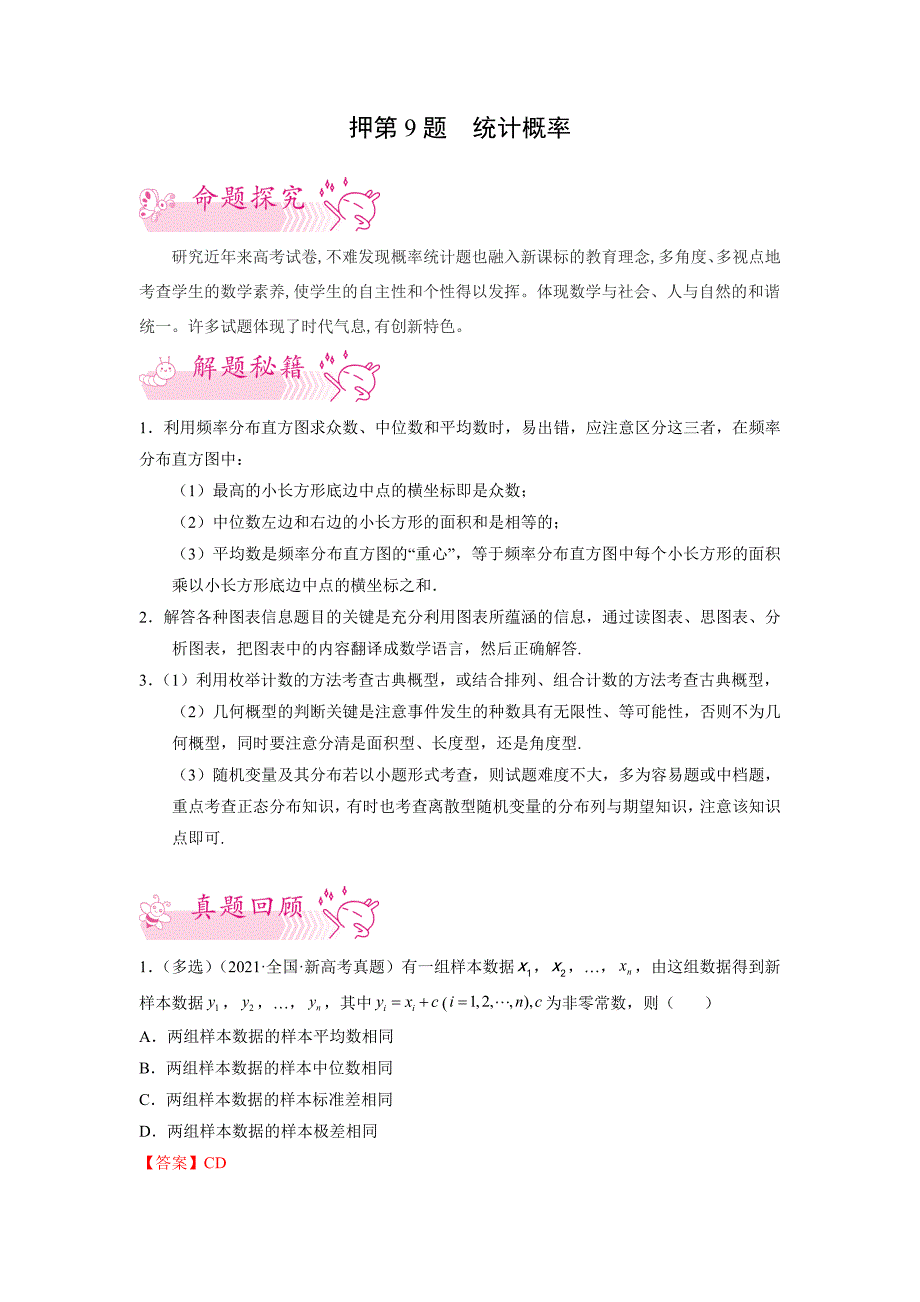 2022年高考考前预测数学押第9题统计概率（新高考）（解析）_第1页