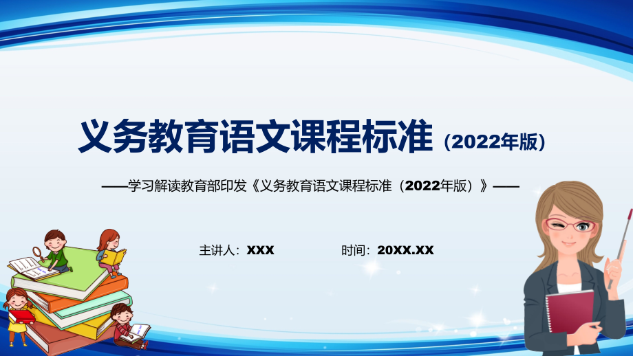 教学课件学习研究语文课程新课标《义务教育语文课程标准（2022年版）》动态PPT演示_第1页