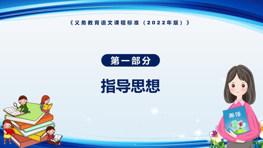 教学课件学习研究语文课程新课标《义务教育语文课程标准（2022年版）》动态PPT演示_第4页