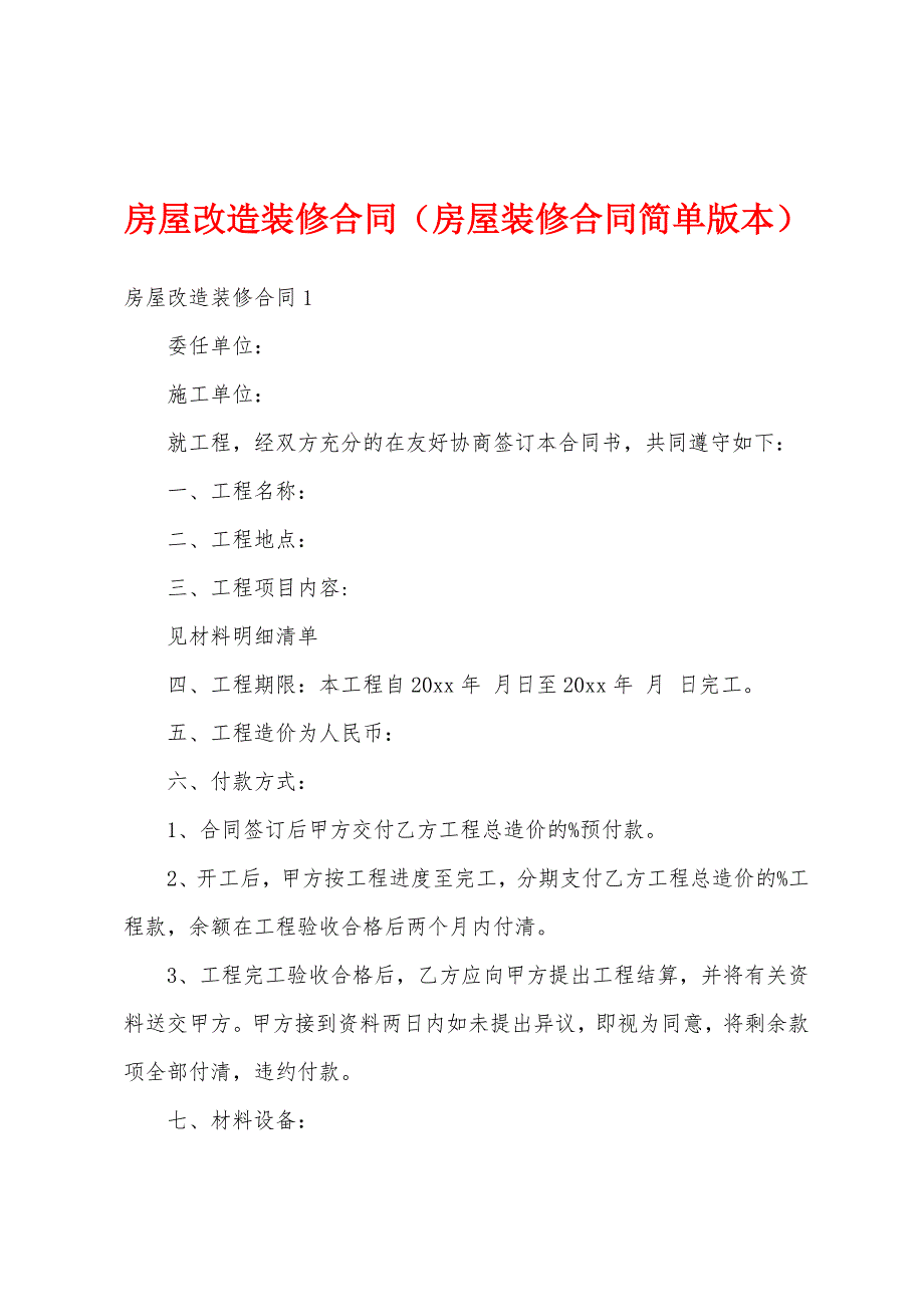 房屋改造装修合同（房屋装修合同简单版本）_第1页