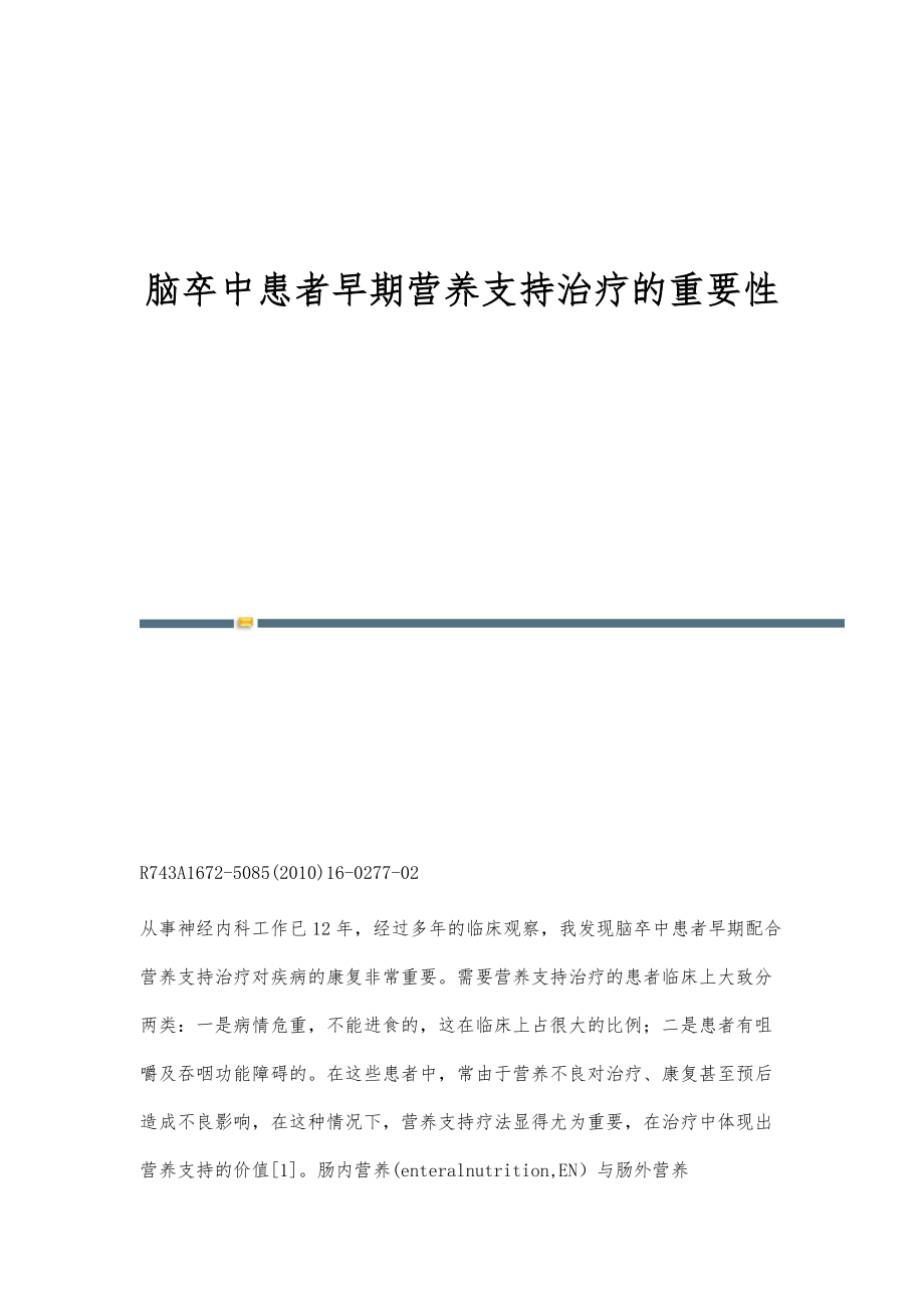脑卒中患者早期营养支持治疗的重要性_第1页