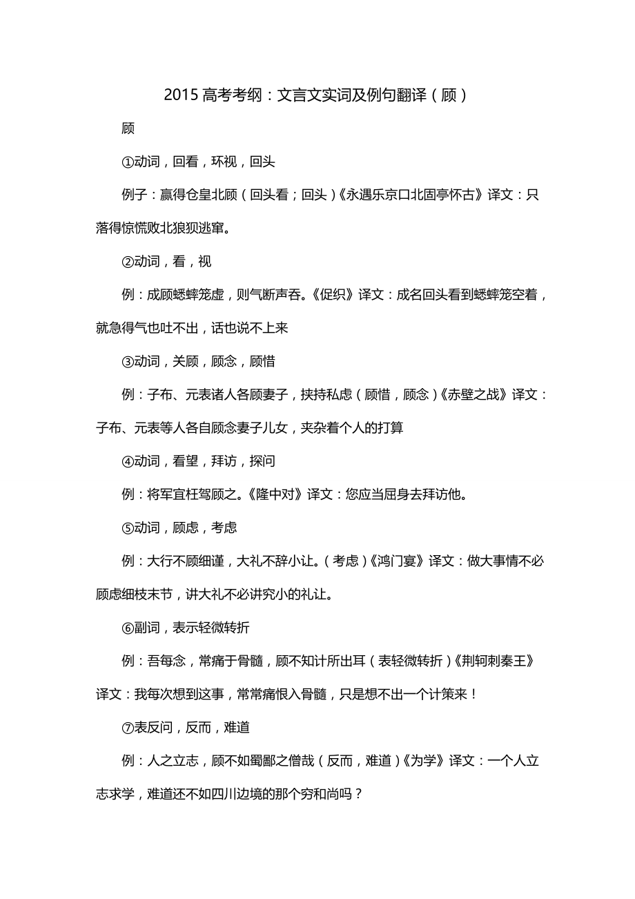 2015高考考纲：文言文实词及例句翻译（顾）_第1页