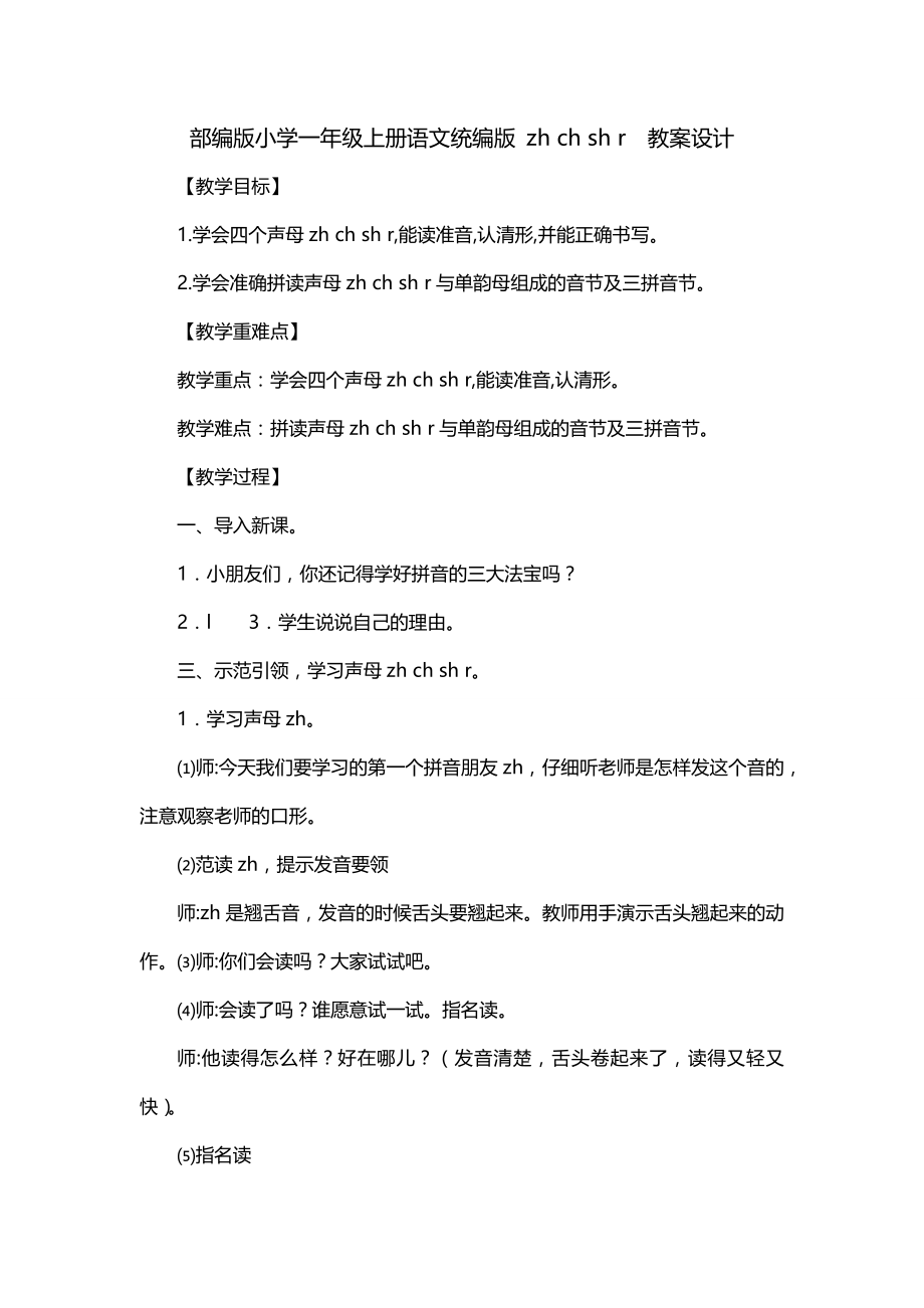 部编版小学一年级上册语文统编版 zh ch sh r教案设计_第1页