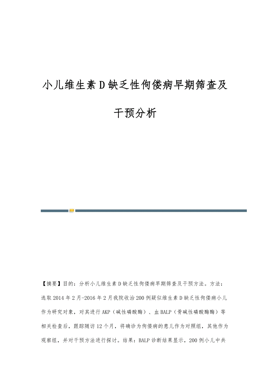 小儿维生素D缺乏性佝偻病早期筛查及干预分析_第1页