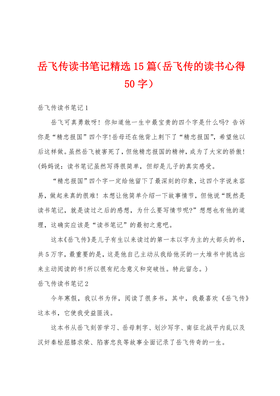 岳飞传读书笔记精选15篇（岳飞传的读书心得50字）_第1页