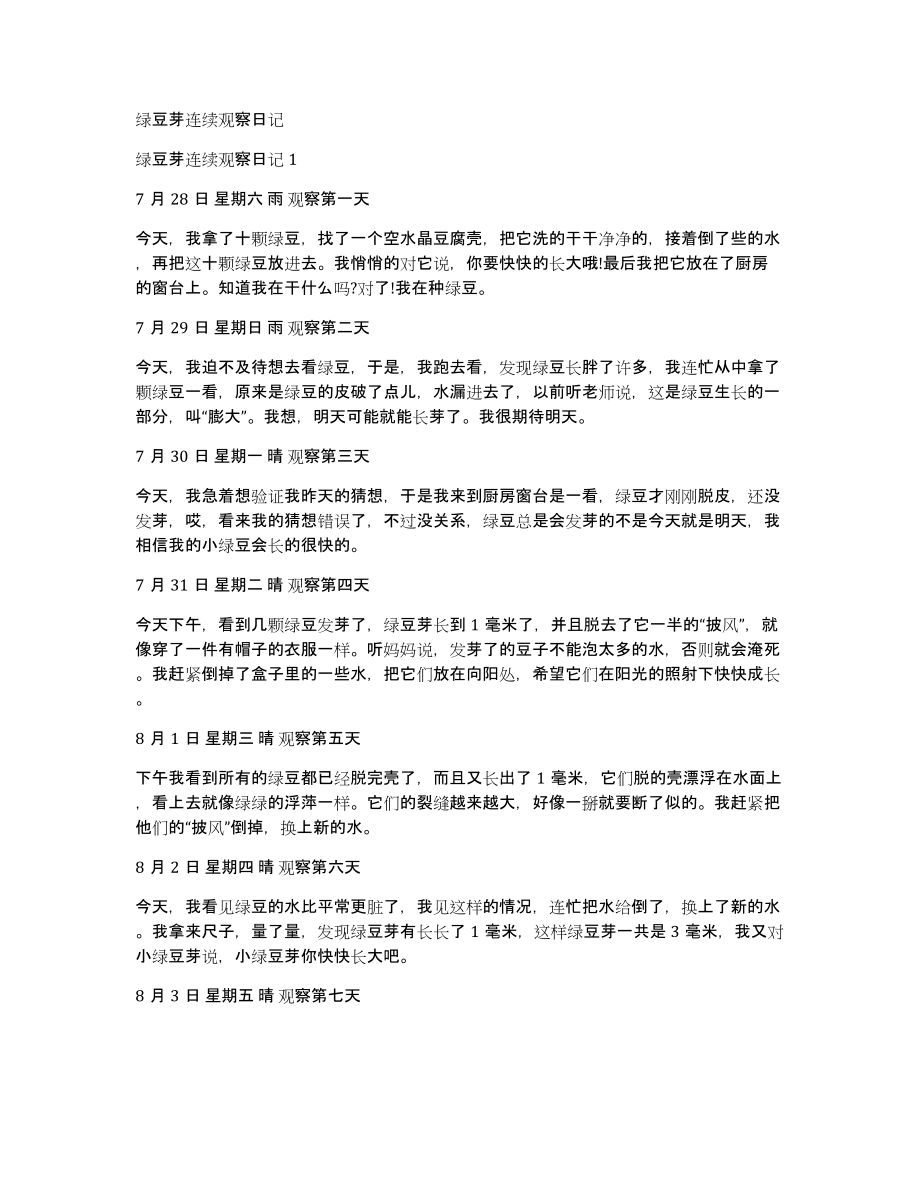 绿豆芽连续观察日记_第1页