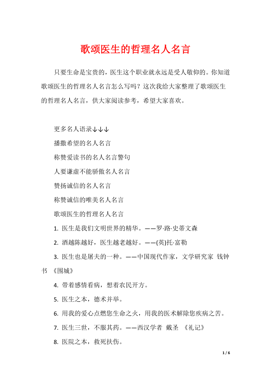 歌颂医生的哲理名人名言_第1页