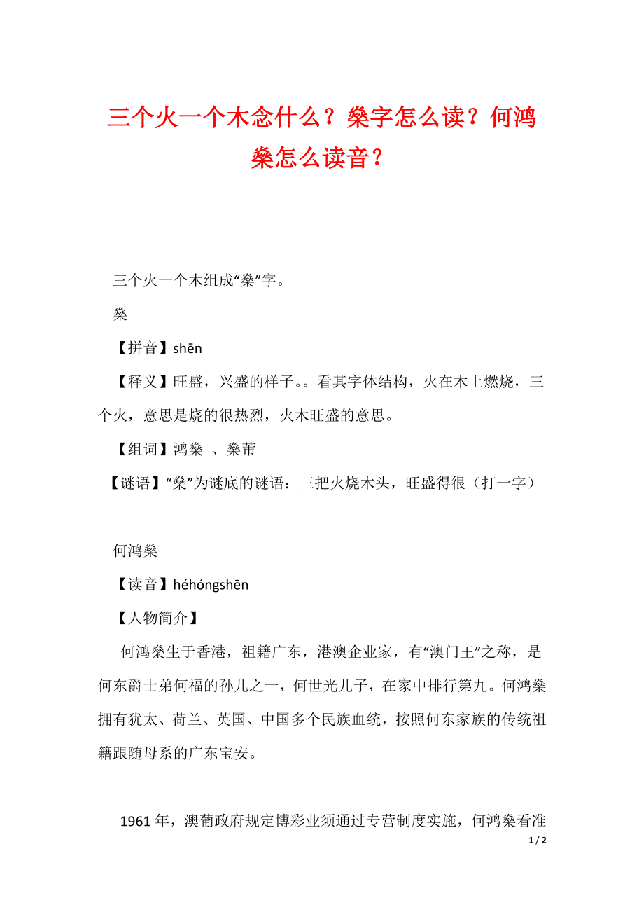 三个火一个木念什么？燊字怎么读？何鸿燊怎么读音？_第1页
