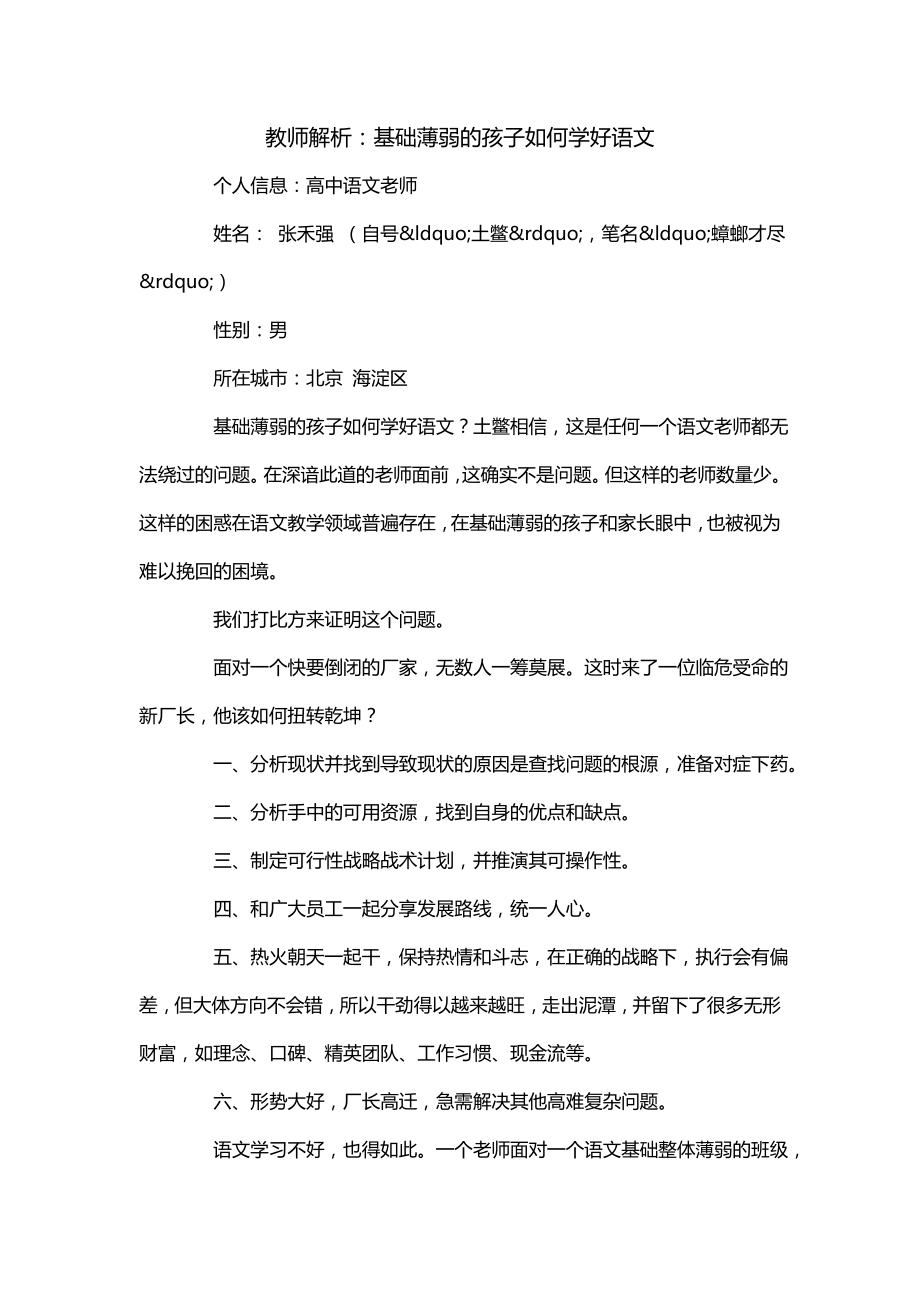 教师解析：基础薄弱的孩子如何学好语文_第1页