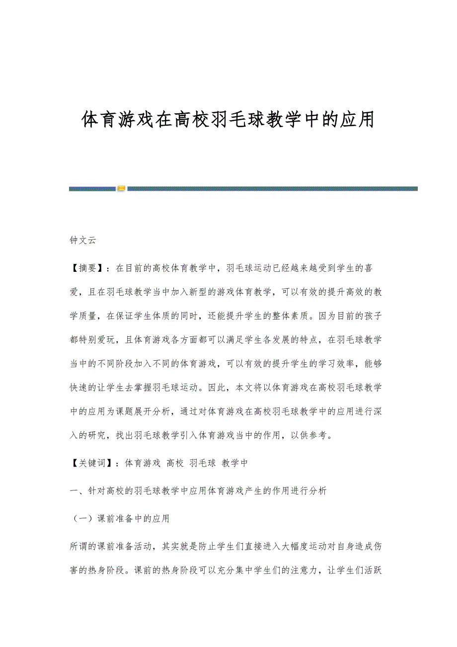 体育游戏在高校羽毛球教学中的应用_第1页