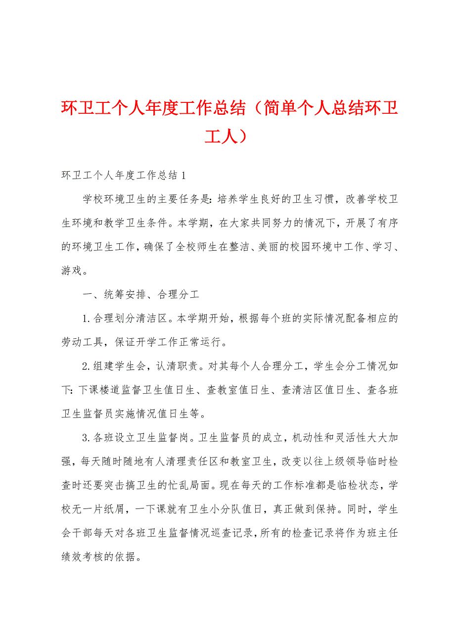 环卫工个人年度工作总结（简单个人总结环卫工人）_第1页