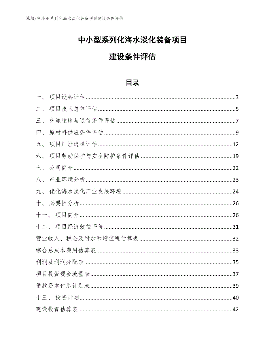 中小型系列化海水淡化装备项目建设条件评估【参考】_第1页