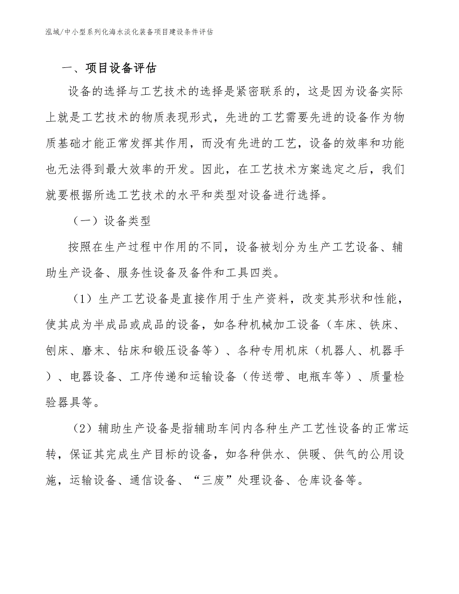 中小型系列化海水淡化装备项目建设条件评估【参考】_第3页