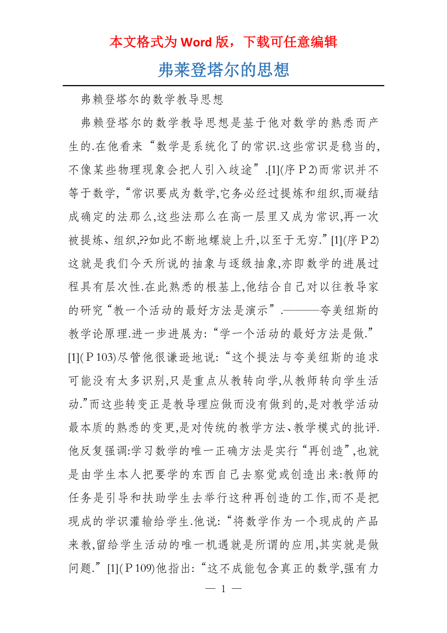 弗莱登塔尔的思想_第1页
