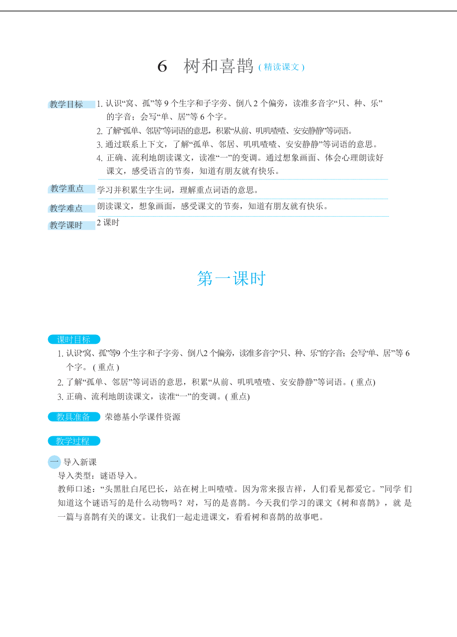 一年级下册语文人教版-第3单元-树和喜鹊( 精读课文)_第1页