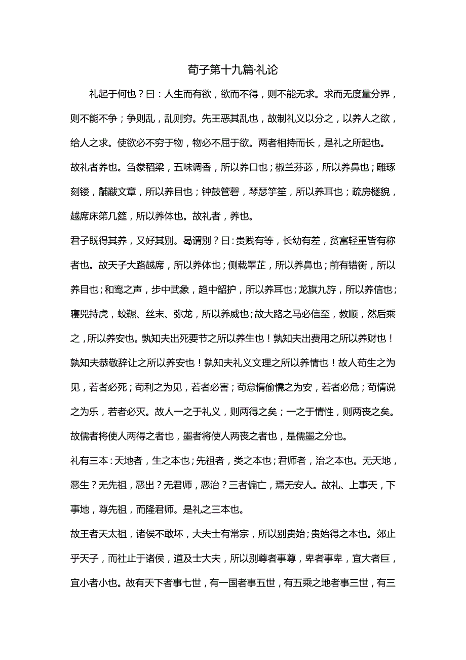 荀子第十九篇·礼论_第1页