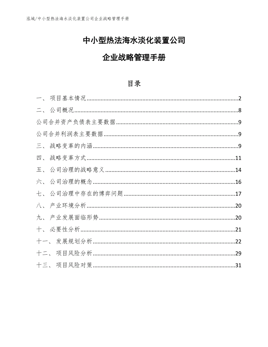 中小型热法海水淡化装置公司企业战略管理手册【参考】_第1页