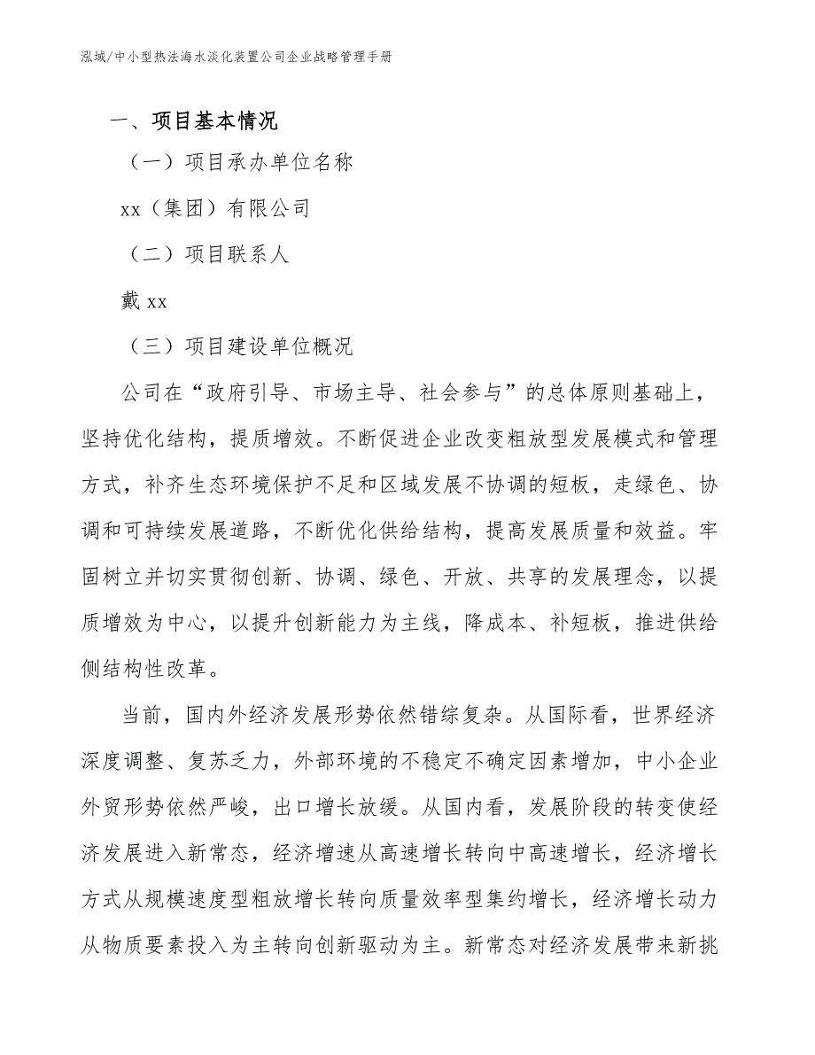 中小型热法海水淡化装置公司企业战略管理手册【参考】_第2页