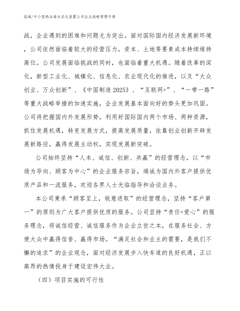 中小型热法海水淡化装置公司企业战略管理手册【参考】_第3页