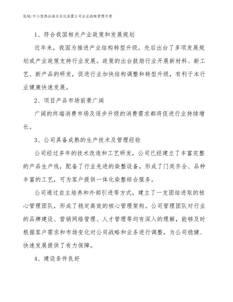 中小型热法海水淡化装置公司企业战略管理手册【参考】_第4页