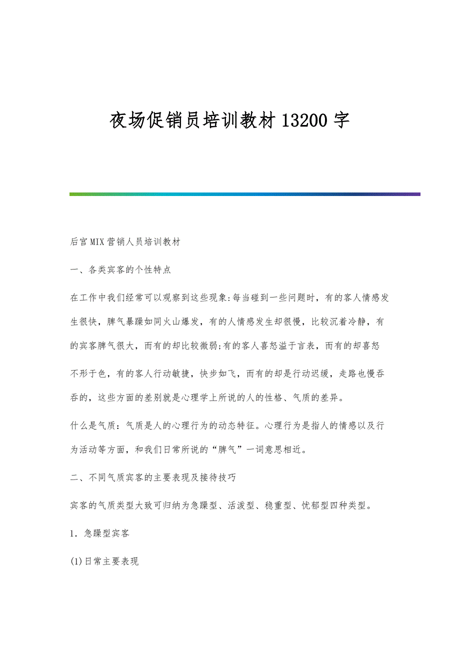 夜场促销员培训教材13200字_第1页